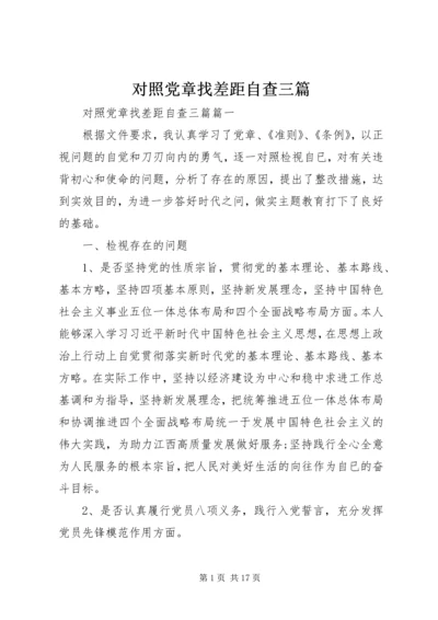 对照党章找差距自查三篇.docx