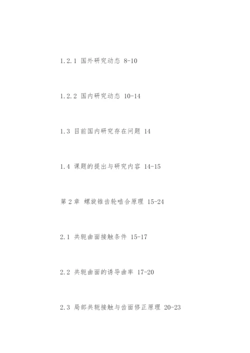 机械工程研究生毕业论文提纲.docx
