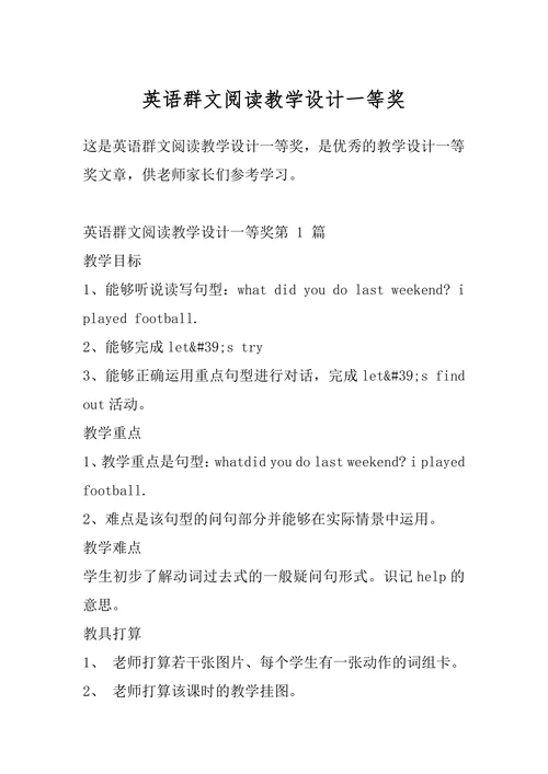英语群文阅读教学设计
