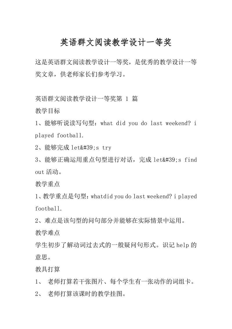 英语群文阅读教学设计