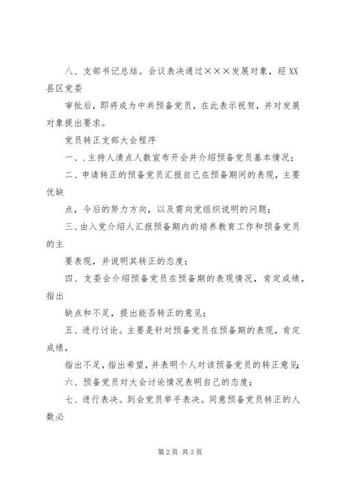 支部发展党员程序(参考) (4).docx