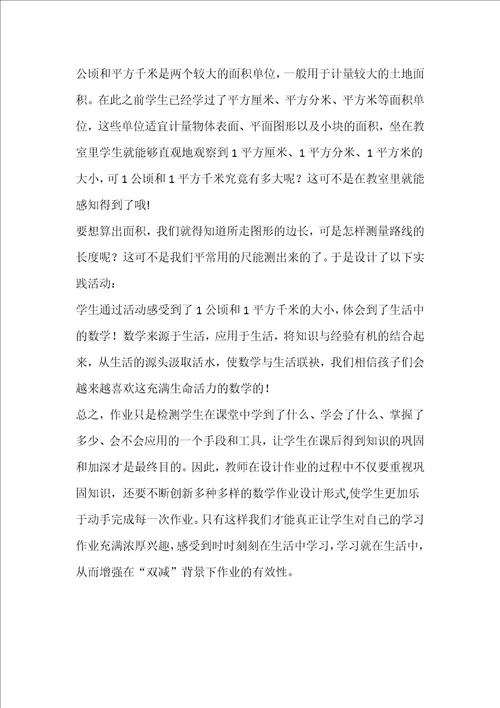 基于“双减背景下小学数学单元作业设计案例