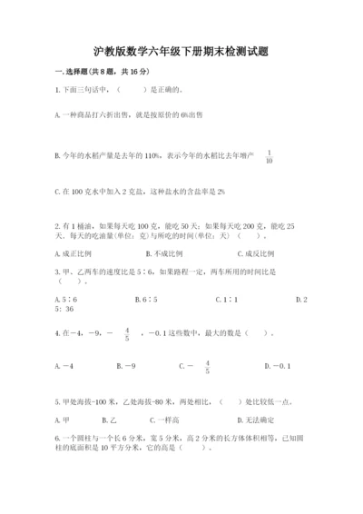 沪教版数学六年级下册期末检测试题带答案（典型题）.docx