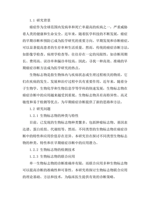 生物标志物在早期癌症诊断中的应用