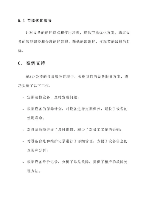办公楼设备服务方案
