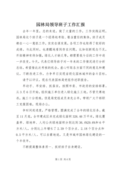 园林局领导班子工作汇报.docx