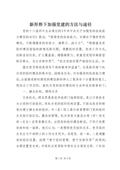 新形势下加强党建的方法与途径 (5).docx