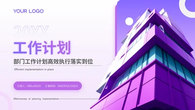 紫色系简约商务风工作总结通用PPT模板