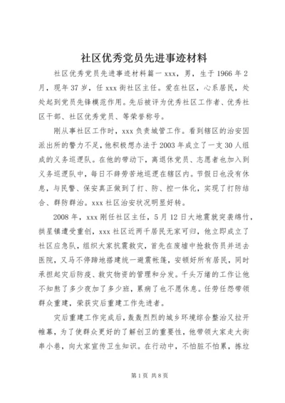 社区优秀党员先进事迹材料 (6).docx