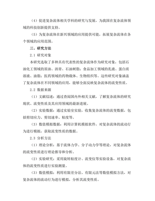 复杂流体的流变性质与应用研究