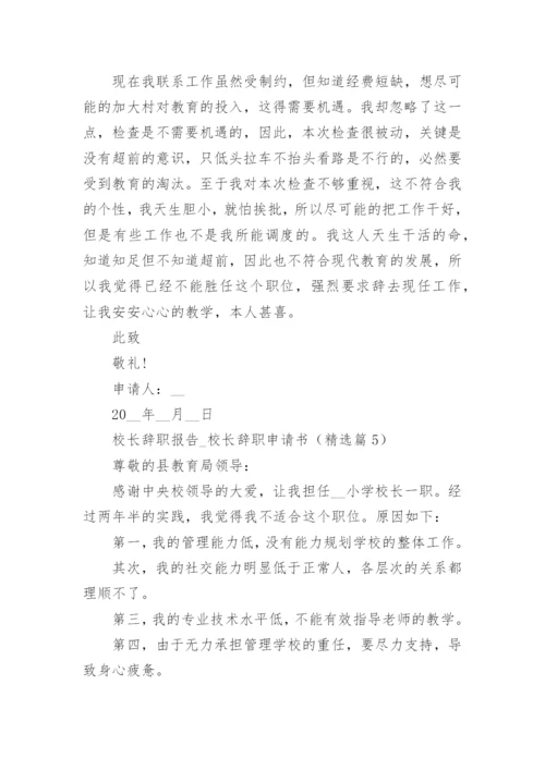 校长辞职报告_校长辞职申请书（精选8篇）.docx