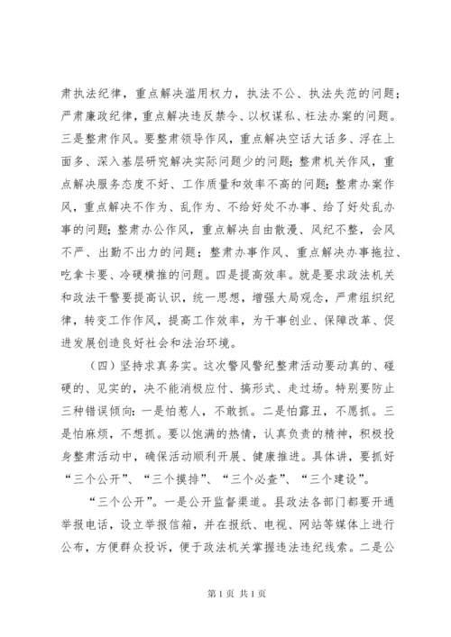 县委常委政法委书记王庆峰在全县政法系统警风警纪整肃活动动员大会上的讲话.docx