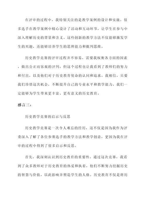 历史教学竞赛评委感言