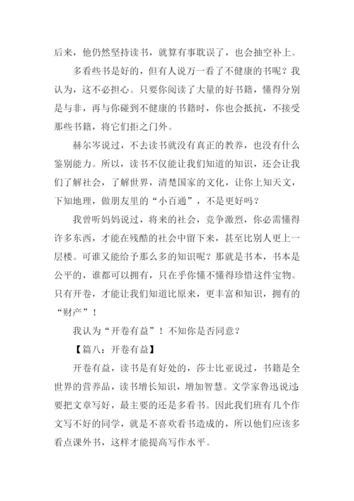 五年级作文开卷有益.docx