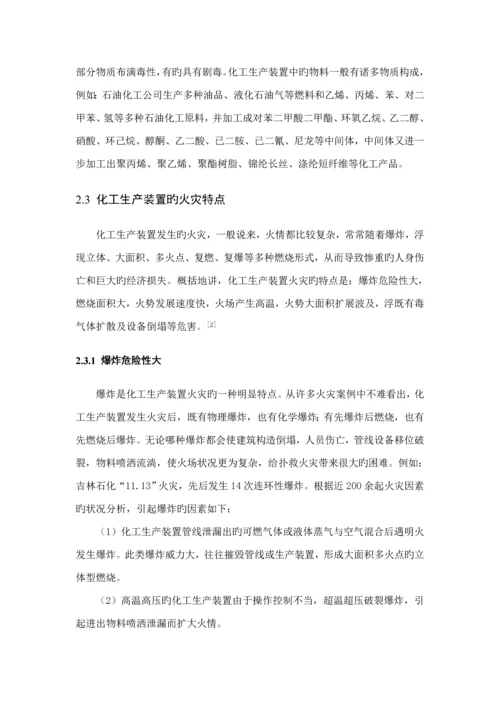 化工生产装置火灾扑救重点技术综合措施专题研究.docx