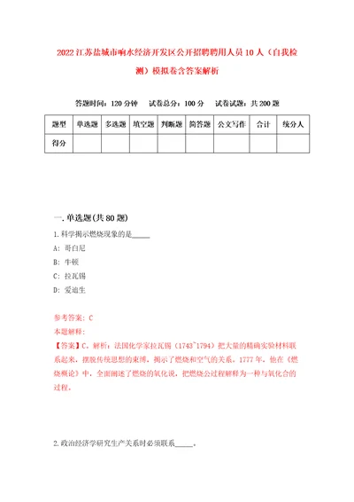 2022江苏盐城市响水经济开发区公开招聘聘用人员10人自我检测模拟卷含答案解析5