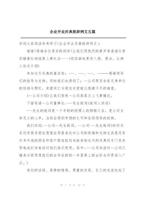 企业开业庆典致辞例文五篇.docx