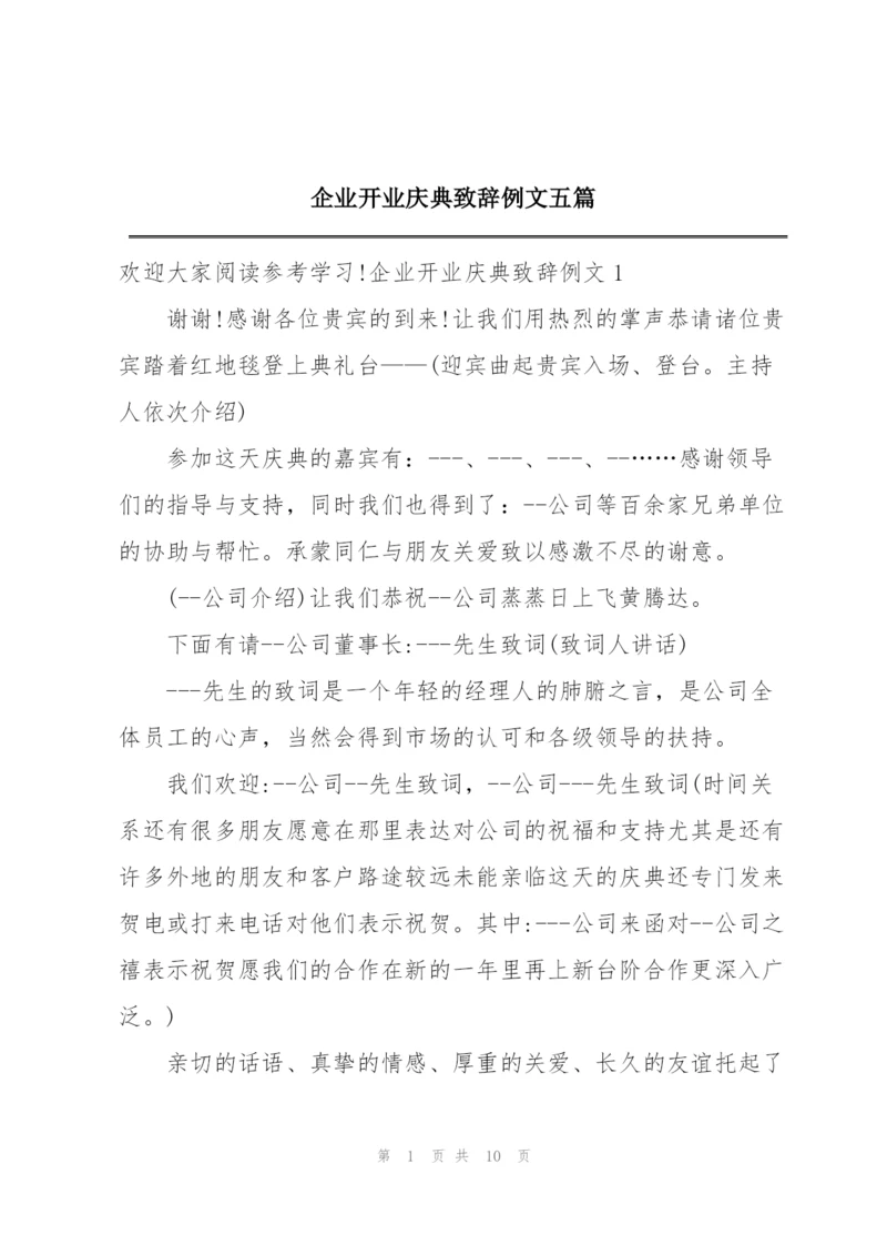 企业开业庆典致辞例文五篇.docx