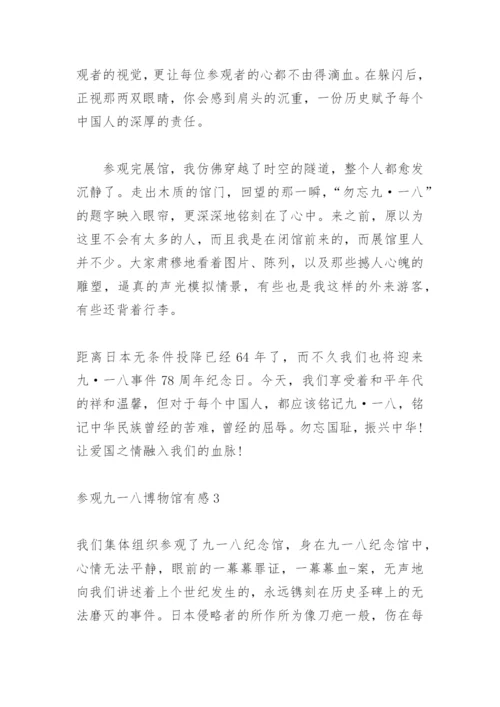 九一八历史博物馆观后感心得体会3篇.docx
