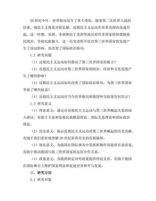 反殖民主义运动与第三世界的崛起