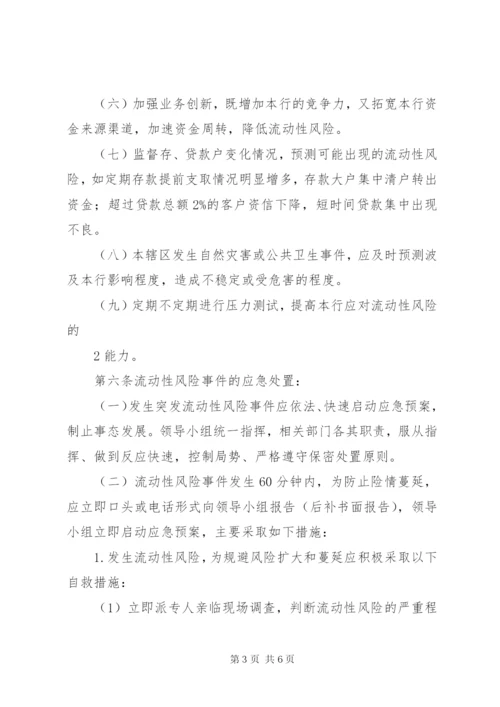 村镇银行流动性风险应急计划 (3).docx