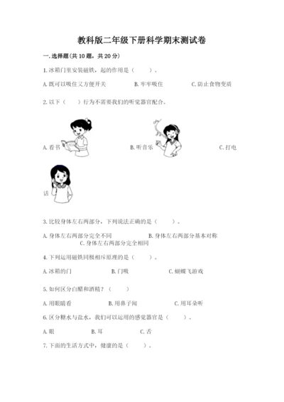 教科版二年级下册科学期末测试卷含答案【培优b卷】.docx