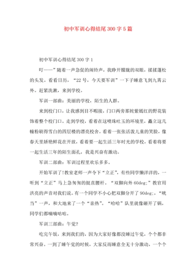 初中军训心得结尾300字5篇.docx