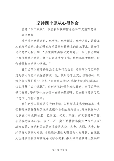 坚持四个服从心得体会 (3).docx