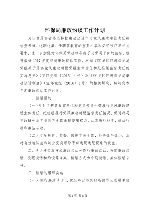 环保局廉政约谈工作计划.docx