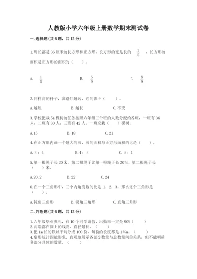 人教版小学六年级上册数学期末测试卷附答案（巩固）.docx