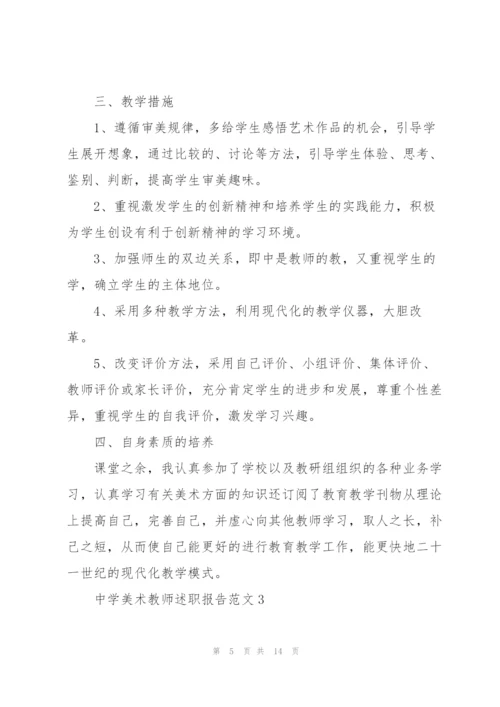 中学美术教师述职报告范文五篇.docx