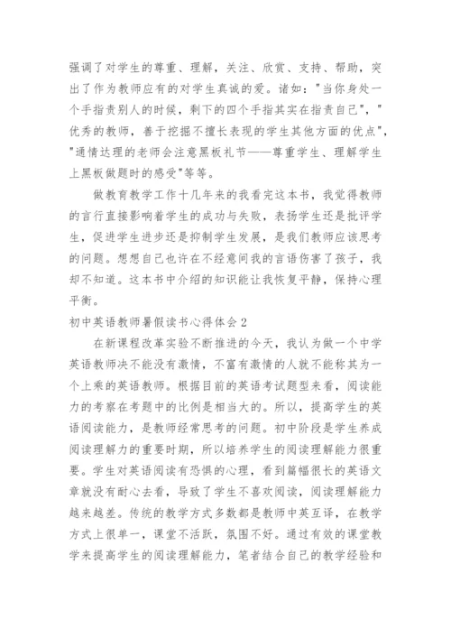 初中英语教师暑假读书心得体会.docx