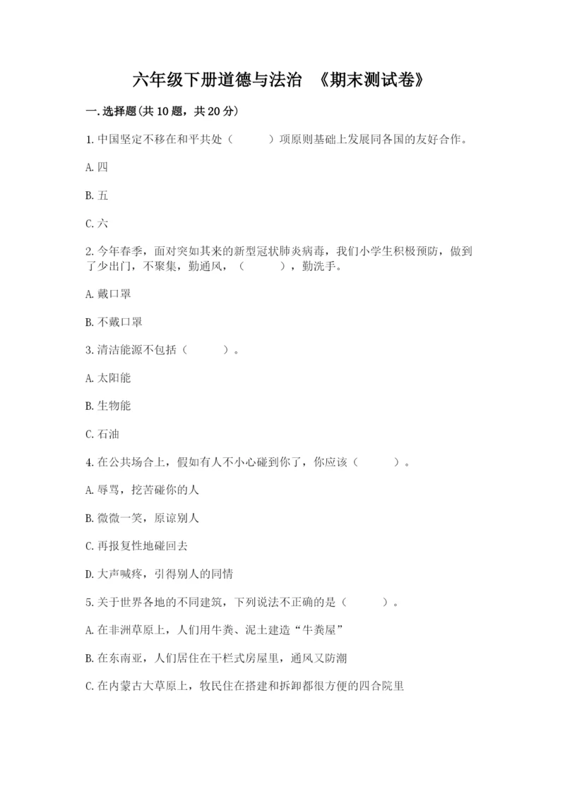 六年级下册道德与法治 《期末测试卷》【典优】.docx
