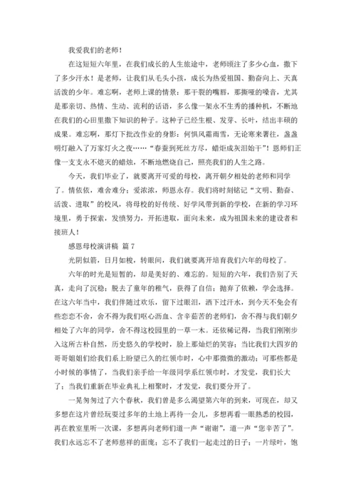 有关感恩母校演讲稿范文合集八篇.docx