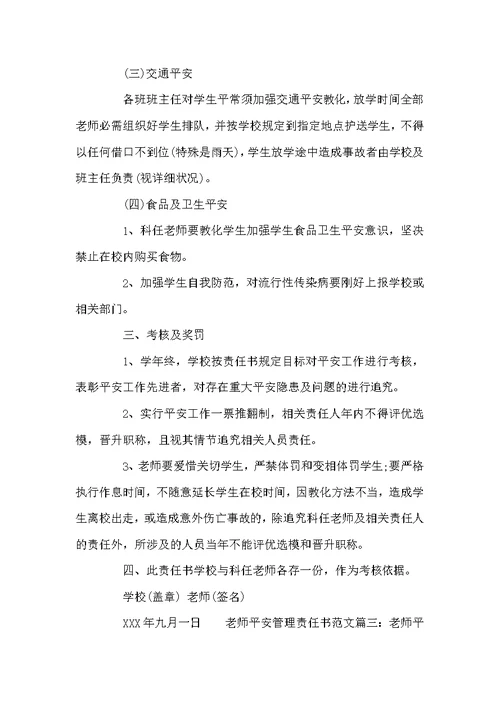 教师安全管理责任书范文