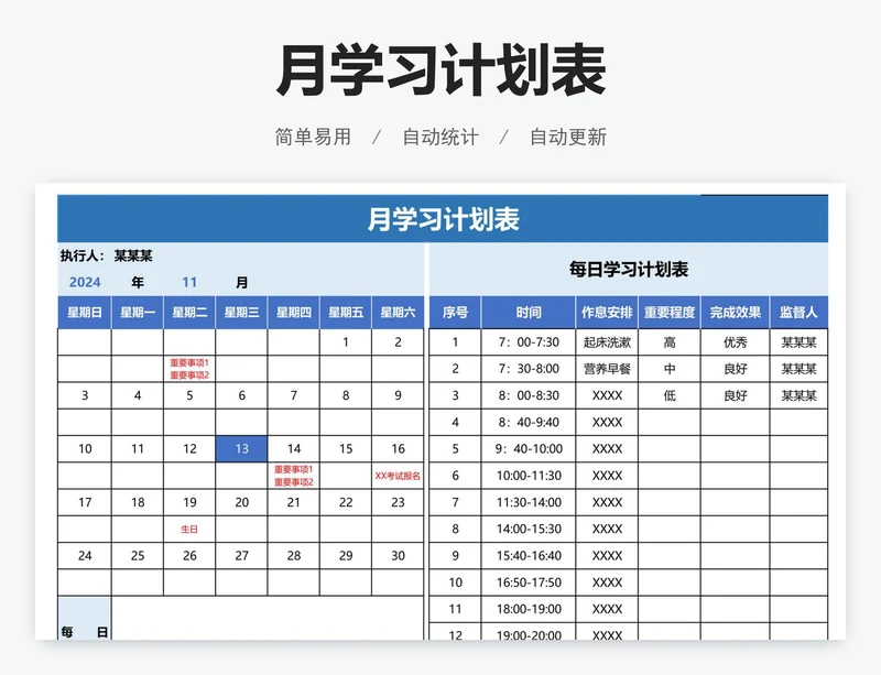 月学习计划表