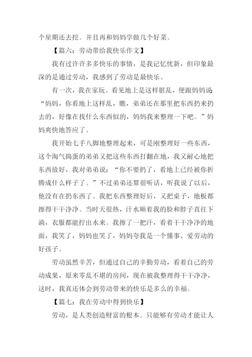 劳动使我快乐作文.docx