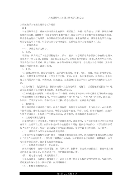 人教版数学三年级上册教学工作总结.docx