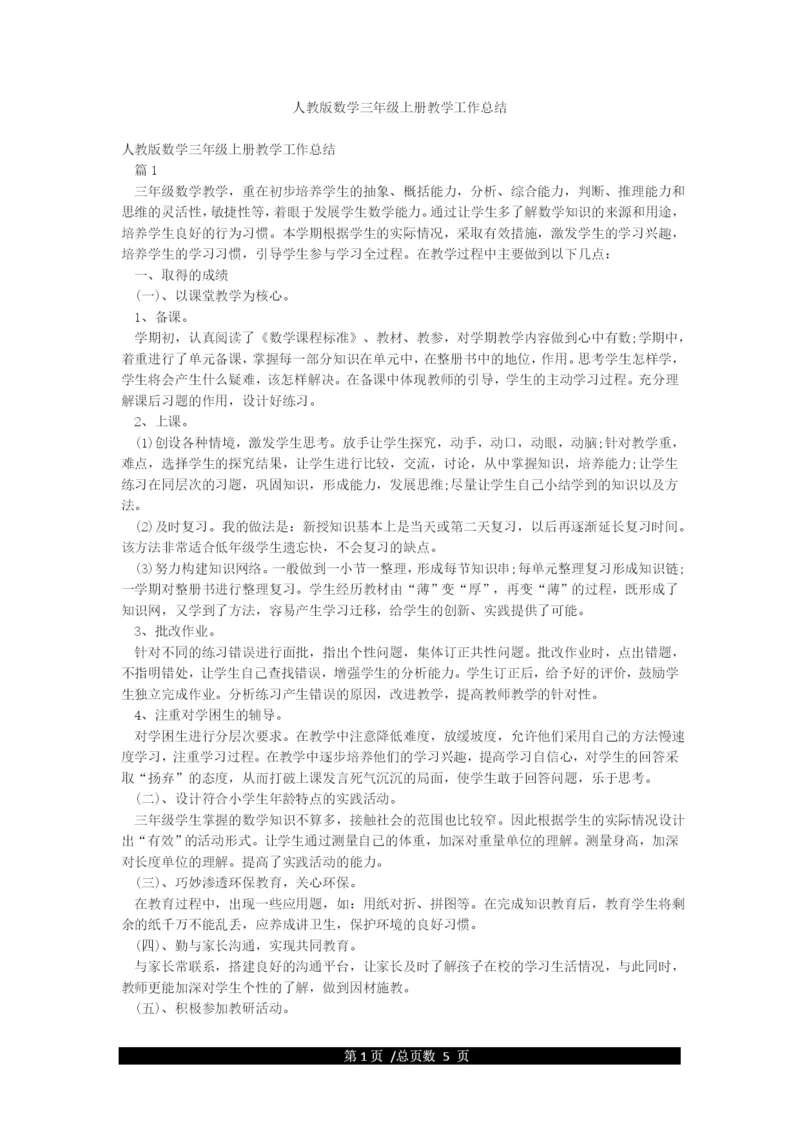 人教版数学三年级上册教学工作总结.docx