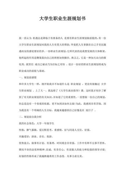大学生职业生涯规划书通用