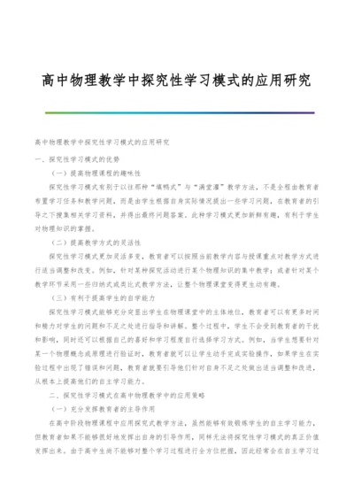 高中物理教学中探究性学习模式的应用研究.docx