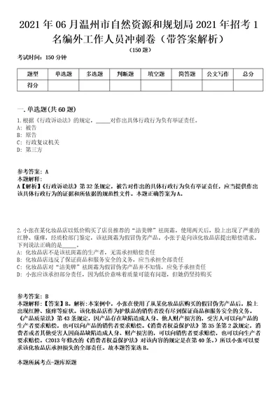 2021年06月温州市自然资源和规划局2021年招考1名编外工作人员冲刺卷第11期带答案解析