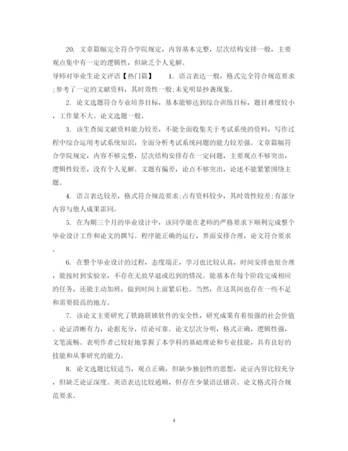 2023年导师对毕业生论文评语.docx