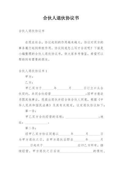 合伙人退伙协议书.docx