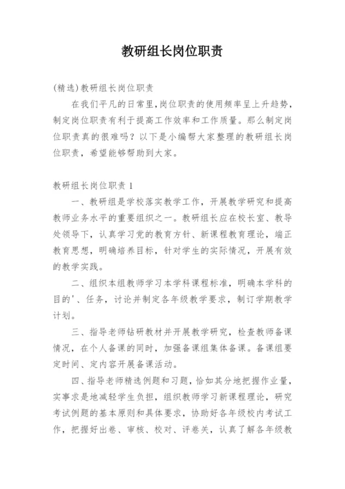 教研组长岗位职责_7.docx