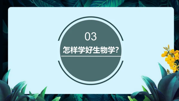 开学第一课+致同学们-【大单元教学】2023-2024学年七年级生物上册同步备课系列（人教版）(共2