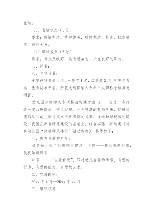 幼儿园师德师风专项整治实施方案.docx