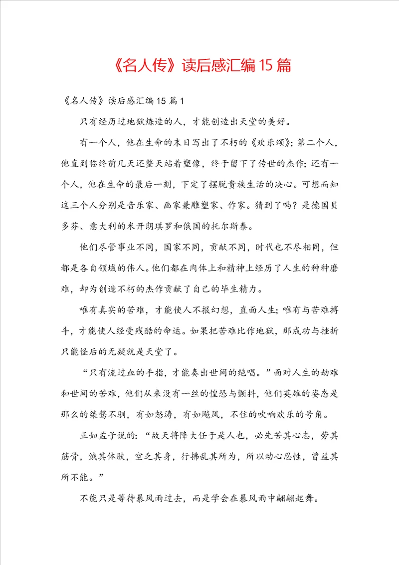 名人传读后感汇编15篇