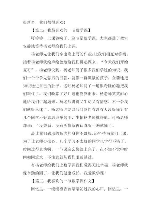 我最喜欢的一堂数学课作文.docx