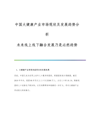 中国大健康产业市场现状及发展趋势分析-未来线上线下融合发展乃是必然趋势.docx